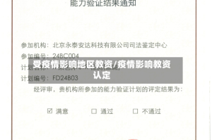 受疫情影响地区教资/疫情影响教资认定