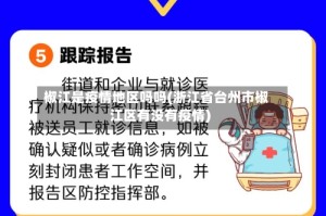 椒江是疫情地区吗吗(浙江省台州市椒江区有没有疫情)