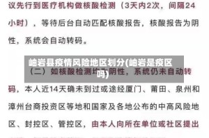 岫岩县疫情风险地区划分(岫岩是疫区吗)