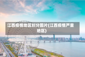 江西疫情地区划分图片(江西疫情严重地区)
