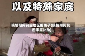 疫情期间贫困地区的孩子(疫情期间贫困家庭补助)