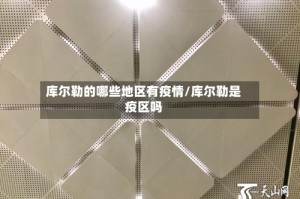 库尔勒的哪些地区有疫情/库尔勒是疫区吗