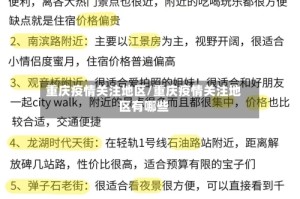 重庆疫情关注地区/重庆疫情关注地区有哪些
