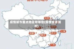 疫情城市重点地区有哪些(疫情重要城市)