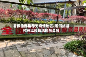 暑假旅游推荐无疫情地区/暑假旅游推荐无疫情地区怎么写