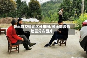 黄土岗疫情地区分布图/黄土岗疫情地区分布图片