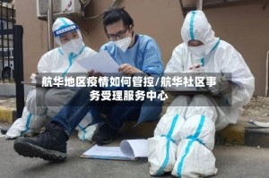 航华地区疫情如何管控/航华社区事务受理服务中心