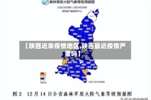 【陕西近来疫情地区,陕西最近疫情严重吗】