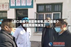 【洞口县哪个地区有疫情,洞口县哪个地区有疫情发生】