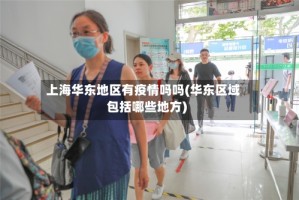 上海华东地区有疫情吗吗(华东区域包括哪些地方)