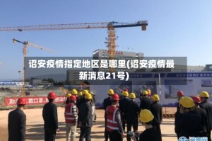 诏安疫情指定地区是哪里(诏安疫情最新消息21号)