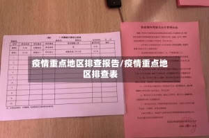 疫情重点地区排查报告/疫情重点地区排查表