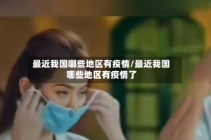 最近我国哪些地区有疫情/最近我国哪些地区有疫情了