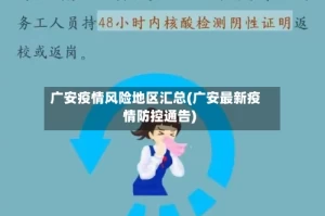 广安疫情风险地区汇总(广安最新疫情防控通告)