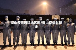 璧山疫情风险地区图/璧山疫情封锁令