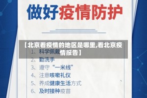 【北京看疫情的地区是哪里,看北京疫情报告】