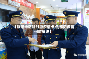 【濮阳地区啥时撤疫情卡点,濮阳疫情何时解除】