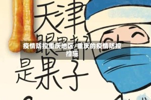 疫情防控重庆地区/重庆的疫情防控措施