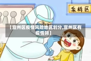 【宣州区疫情风险地区划分,宣州区有疫情吗】