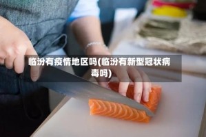 临汾有疫情地区吗(临汾有新型冠状病毒吗)