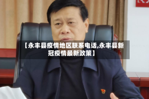 【永丰县疫情地区联系电话,永丰县新冠疫情最新政策】