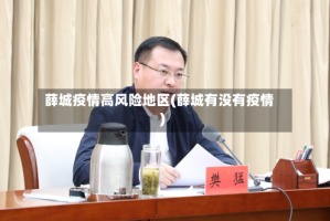 薛城疫情高风险地区(薛城有没有疫情)