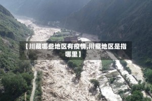 【川藏哪些地区有疫情,川藏地区是指哪里】