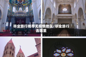 毕业旅行推荐无疫情地区/毕业旅行去哪里