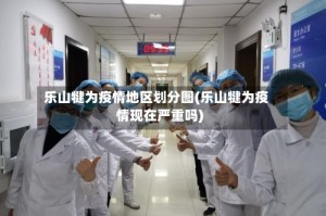 乐山犍为疫情地区划分图(乐山犍为疫情现在严重吗)