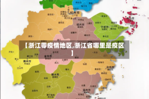 【浙江零疫情地区,浙江省哪里是疫区】