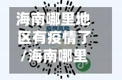 海南哪里地区有疫情了/海南哪里地区有疫情了今天