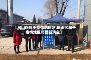 【房山区属于疫情地区吗,房山区属于疫情地区吗最新消息】
