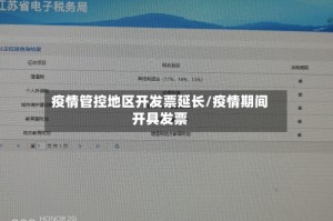 疫情管控地区开发票延长/疫情期间开具发票