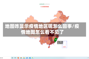 地图咋显示疫情地区呢怎么回事/疫情地图怎么看不见了