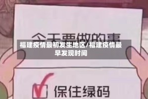 福建疫情最初发生地区/福建疫情最早发现时间