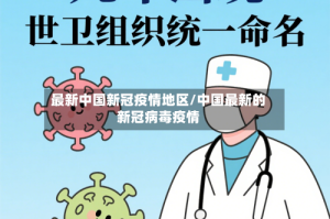 最新中国新冠疫情地区/中国最新的新冠病毒疫情