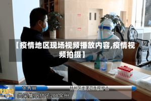 【疫情地区现场视频播放内容,疫情视频拍摄】