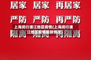 上海闵行浦江地区疫情(上海闵行浦江地区疫情最新情况)