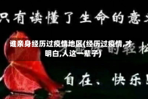 谁亲身经历过疫情地区(经历过疫情,才明白,人这一辈子)