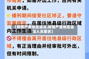 【疫情严重地区返深,疫情严重地区返深人员要求】