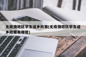 无疫情地区学生返乡政策(无疫情地区学生返乡政策有哪些)