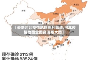 【最新河北疫情地区图片高清,河北疫情地图全图高清版大图】