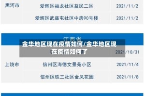 金华地区现在疫情如何/金华地区现在疫情如何了