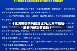 【北海市疫情风险地区吗,北海市疫情最新消息实时更新】