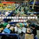 邮政不接疫情地区快递吗/邮政快递不受疫情影响?