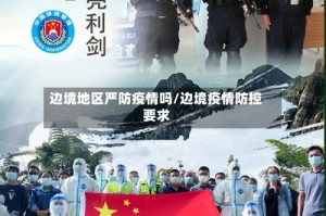 边境地区严防疫情吗/边境疫情防控要求