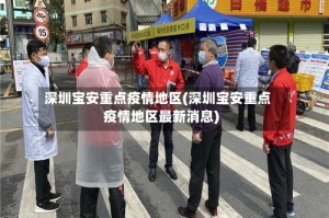 深圳宝安重点疫情地区(深圳宝安重点疫情地区最新消息)