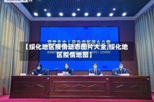 【绥化地区疫情动态图片大全,绥化地区疫情地图】