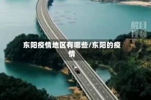 东阳疫情地区有哪些/东阳的疫情