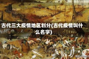 古代三大疫情地区划分(古代疫情叫什么名字)